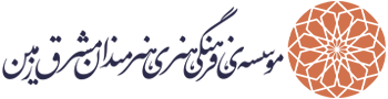 موسسه هنرمندان مشرق‌زمین