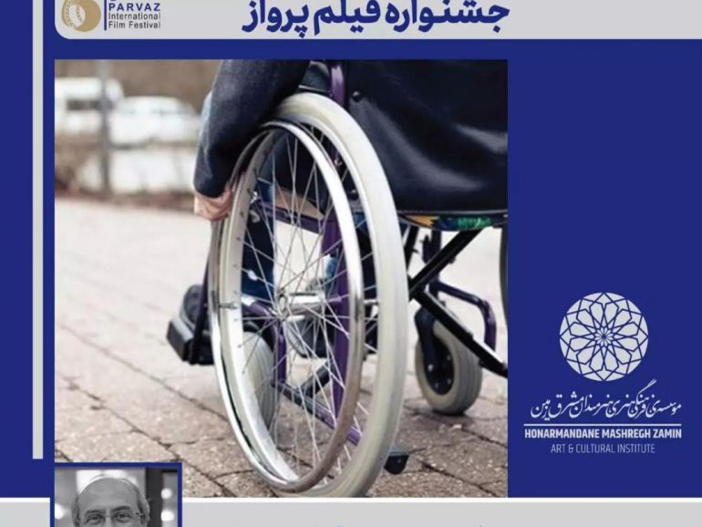 دکتر محمد کمالی و برگزاری کارگاه رسانه و تغییر نگرش به معلولیت در پنجمین دوره جشنواره فیلم پرواز