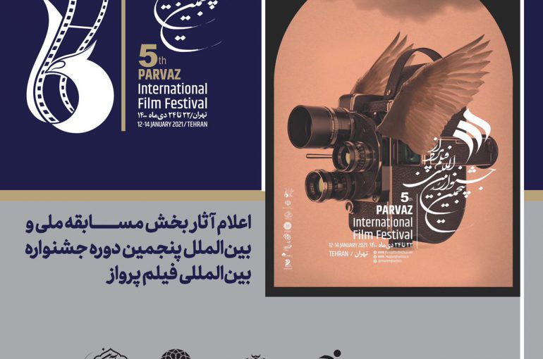 اعلام آثار بخش مسابقه ملی و بین‌الملل پنجمین دوره جشنواره بین‌المللی فیلم پرواز