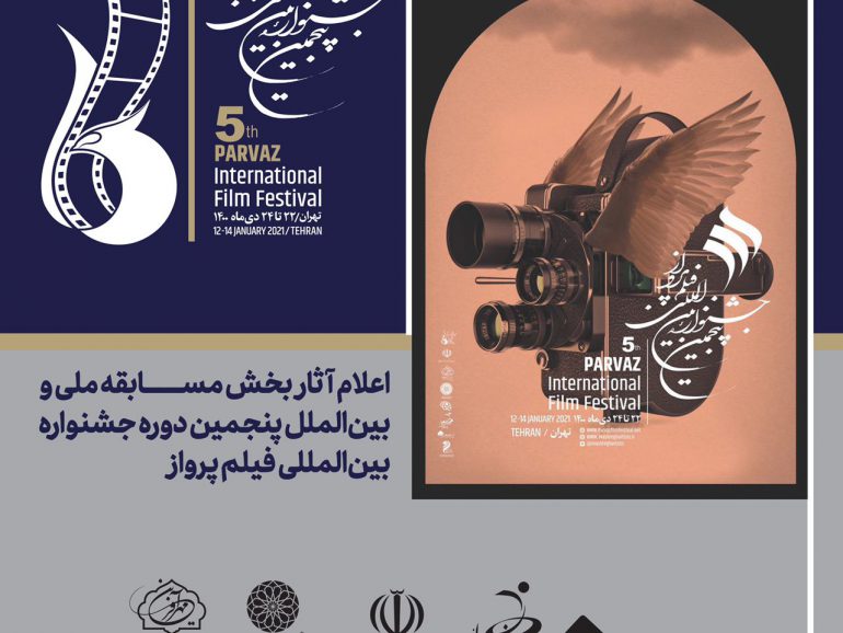 اعلام آثار بخش مسابقه ملی و بین‌الملل پنجمین دوره جشنواره بین‌المللی فیلم پرواز