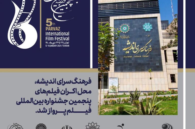 برنامه مسترکلاس‌های فستیوال اعلام شد/ اکران فیلم‌های پنجمین دوره جشنواره پرواز در فرهنگسرای اندیشه